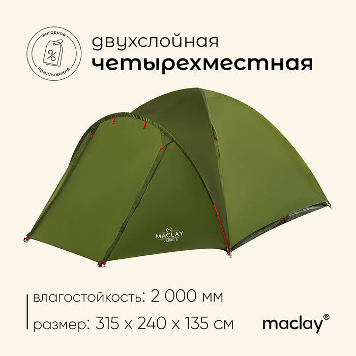 Палатка туристическая Maclay VERAG 4, 315х240х135 см, 4-местная, двухслойная