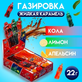 Карамель жидкая «Газировка» ассорти, 22 г (комплект 24 шт)