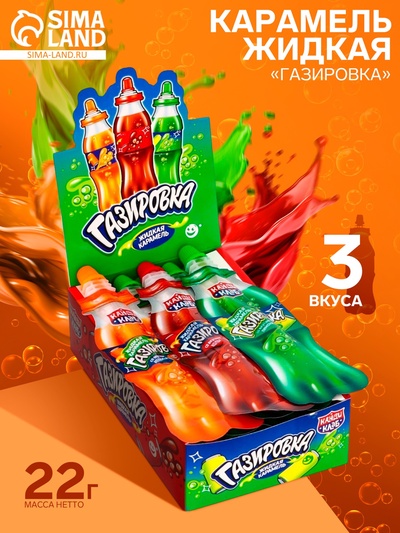 Карамель жидкая «Газировка» ассорти, 22 г