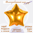 Шар фольгированный 30", звезда, цвет золото - фото 2777571