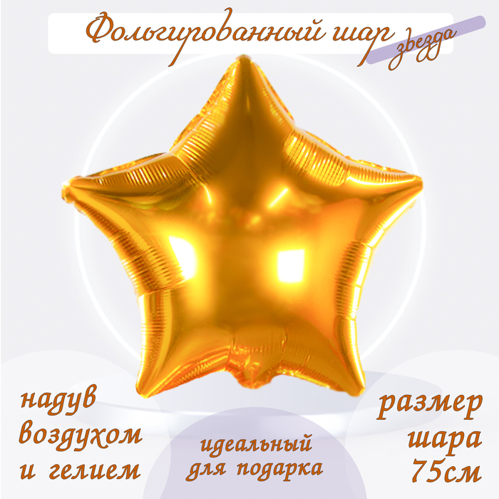 Шар фольгированный 30", звезда, цвет золото - Фото 1
