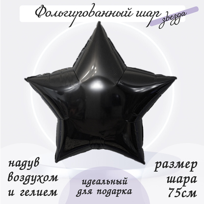Шар фольгированный 30", звезда, цвет чёрный
