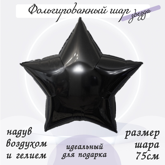 Шар фольгированный 30", звезда, цвет чёрный - Фото 1