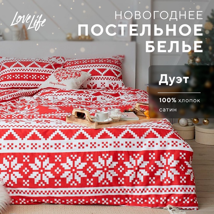 Постельное белье LoveLife дуэт "Christmas ornament" 143*215см-2шт,240*225см,50*70см-2шт - Фото 1