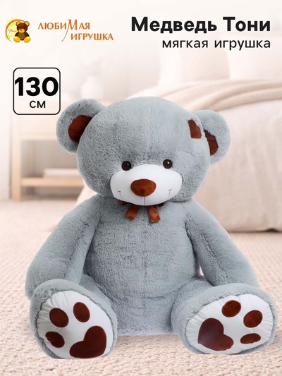 Мягкая игрушка «Медведь Тони», цвет дымчатый, 130 (255) см
