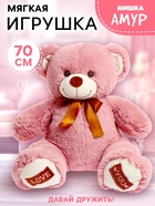 Мягкая игрушка «Медведь Амур», пудровый, 70 см - Фото 1