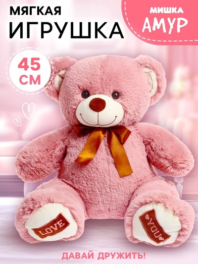 Мягкая игрушка «Медведь Амур», цвет пудровый, 45 (91) см, МИКС