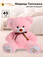 Мягкая игрушка «Медведь Топтыжка», цвет розовый, 45 (91) см - Фото 1