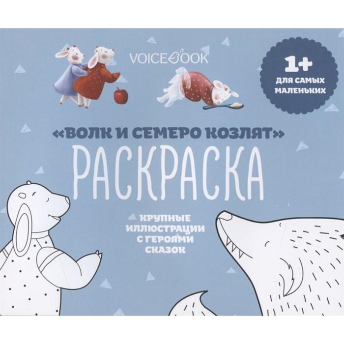 Раскраска для самых маленьких «Волк и семеро козлят»: крупные картинки героев сказок. Ханоянц Е.П. - Фото 1