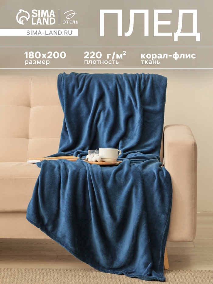 Плед «Этель», 180×200 см, корал-флис, тёмно-синий - Фото 1