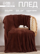 Плед «Этель», 150×200 см, корал-флис, коричневый - Фото 1