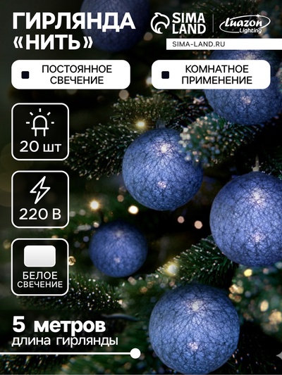 Гирлянда - нить, 5 м с насадками «Клубки серые», IP20, прозрачная нить, 20 LED, свечение белое, 220 В