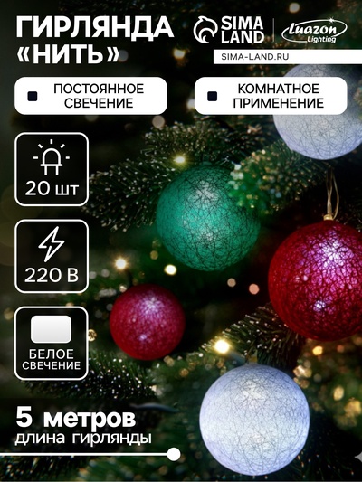 Гирлянда-нить, 5 м с насадками «Клубки лесные», IP20, прозрачная нить, 20 LED, свечение белое, 220 В