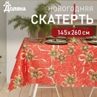 Скатерть новогодняя Доляна "Новогодние подарки" 145*260 +/- 2 см, 100% п/э - Фото 1