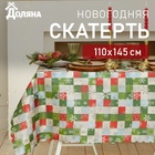 Скатерть новогодняя Доляна "Новогодняя мозаика" 110*145 +/- 2 см, 100% п/э 7043414 - фото 12674640