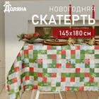 Новый год. Скатерть новогодняя Доляна "Новогодняя мозаика" 145*180 +/- 2 см, 100% п/э 7043415 - фото 12674641