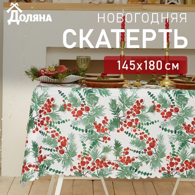 Скатерть новогодняя Доляна "Сhristmas berries" 145*180 +/- 2 см, 100% п/э