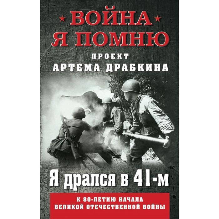 Я дрался в 41-м. Драбкин А.В, - Фото 1