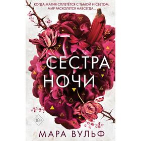 Сёстры-ведьмы. Сестра ночи (#3). Вульф М.