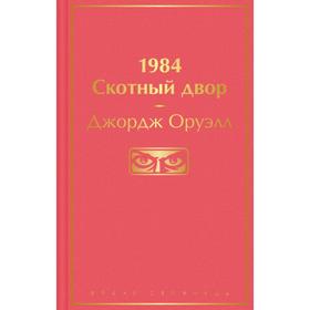 1984. Скотный двор. Оруэлл Дж.