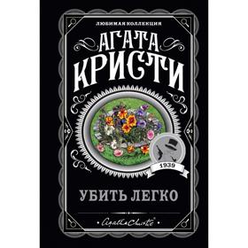 Убить легко. Кристи А.