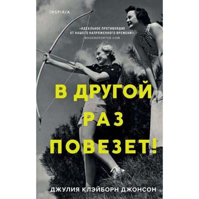 В другой раз повезёт! Клэйборн Джонсон Дж.