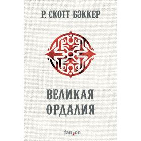 Великая Ордалия. Бэккер Р.С.