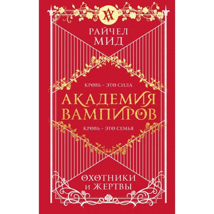 Академия вампиров. Книга 1. Охотники и жертвы. Мид Р. - Фото 1