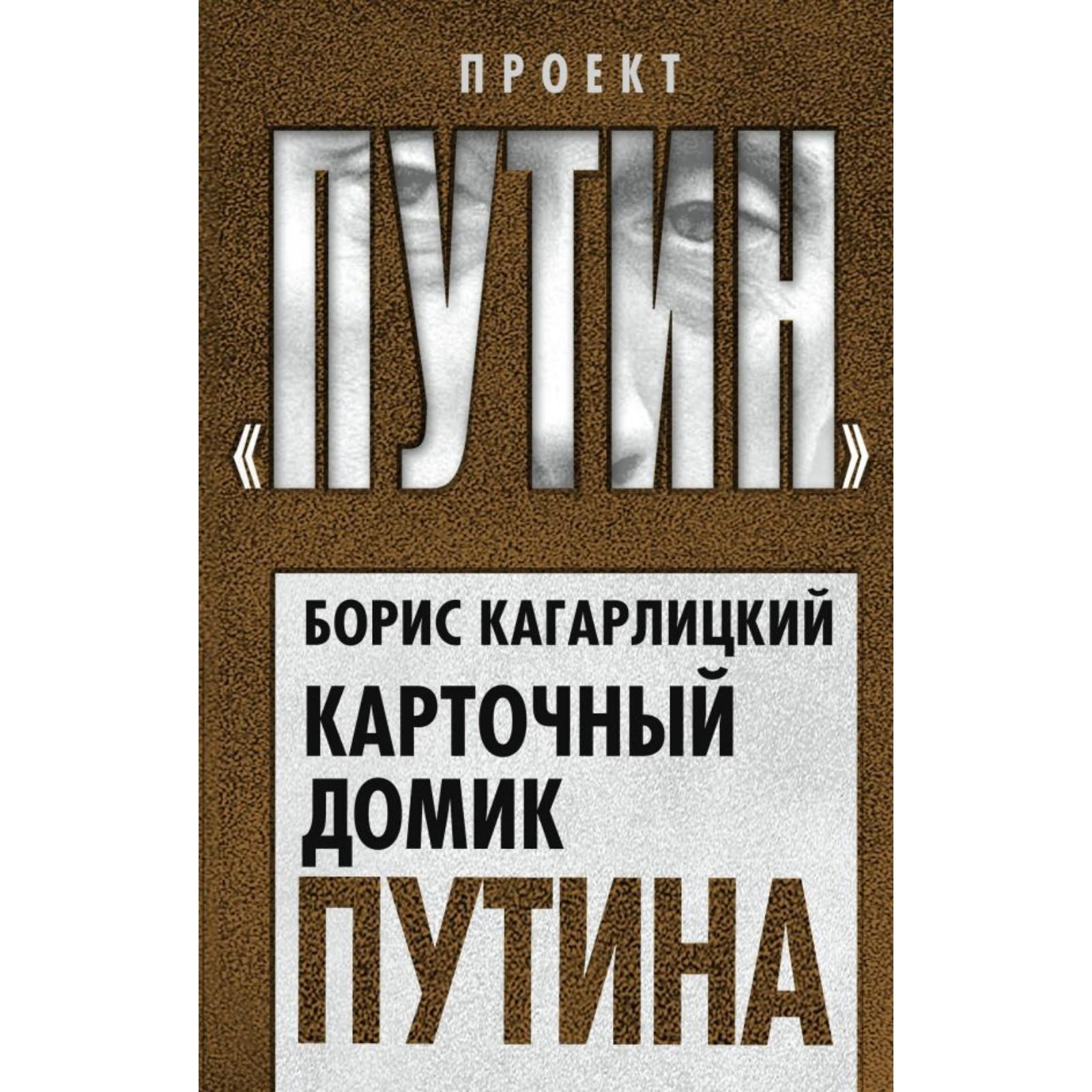 Карточный домик Путина. Кагарлицкий Б.Ю. (7117546) - Купить по цене от  297.00 руб. | Интернет магазин SIMA-LAND.RU