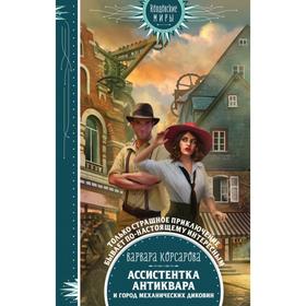 

Ассистентка антиквара и город механических диковин. Корсарова В.