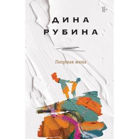 Липовая жена. Рубина Д.