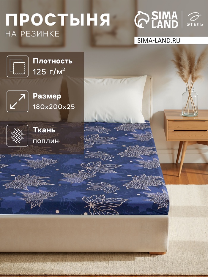 Простыня на резинке Этель 180*200*25 см "Осень", 100% хлопок, поплин, 125 гр/м2 - Фото 1