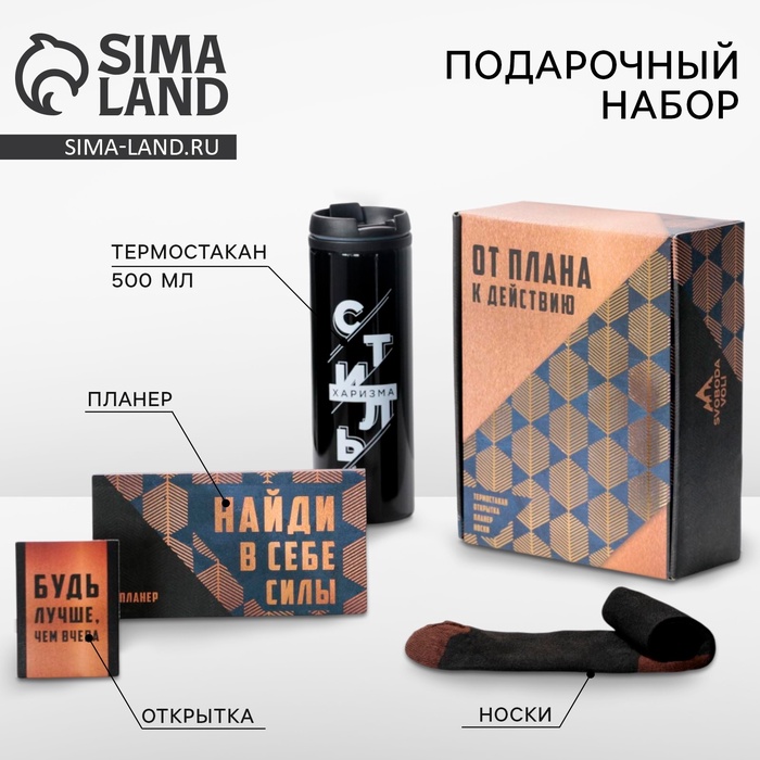 Подарочный набор «От плана к действию»: термостакан, планер, открытка, носки - Фото 1