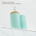 Набор аксессуаров для ванной комнаты SAVANNA «Натура», 2 предмета (дозатор 400 мл, стакан, на подставке), цвет мятный - Фото 2