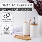 Набор аксессуаров для ванной комнаты «Натура», 2 предмета (дозатор 400 мл, стакан, на подставке), цвет белый - фото 318559680