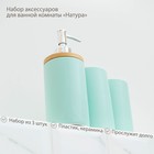 Набор аксессуаров для ванной комнаты «Натура», 3 предмета (дозатор 400 мл, 2 стакана, на подставке), цвет мятный - Фото 2
