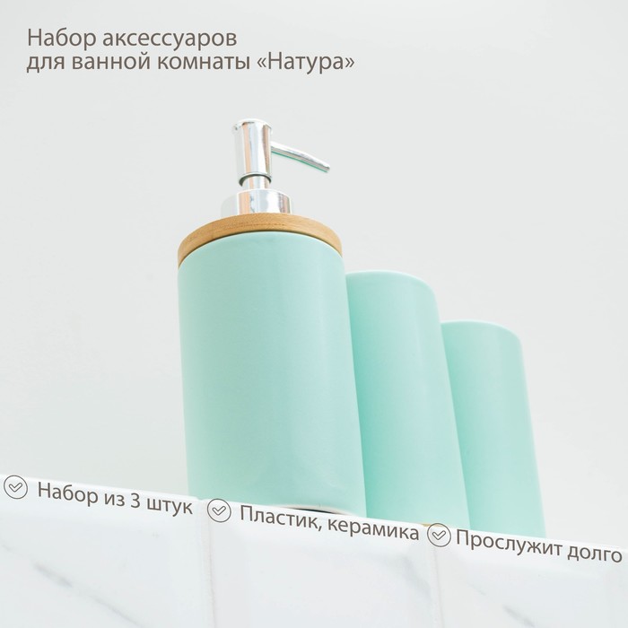 Набор аксессуаров для ванной комнаты «Натура», 3 предмета (дозатор 400 мл, 2 стакана, на подставке), цвет мятный - фото 1883711458
