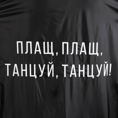 Дождевик взрослый плащ «Плащ, плащ, танцуй, танцуй», размер 42-48, 60×110 см, чёрный