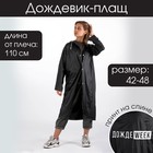 Дождевик-плащ "ДождеWEEK", размер 42-48, 60 х 110 см, цвет чёрный - фото 9307230