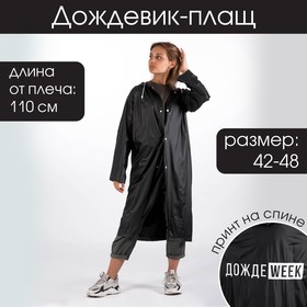 Дождевик-плащ "ДождеWEEK", размер 42-48, 60 х 110 см, цвет чёрный