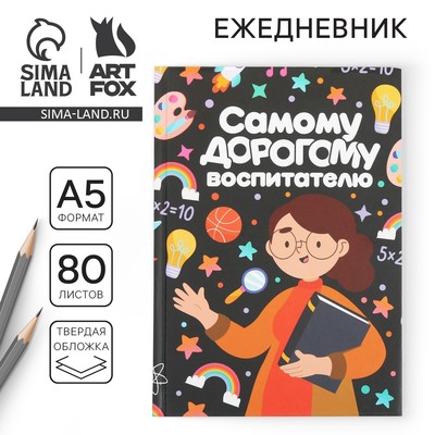 Ежедневник недатированный, А5, 80 л., твердая обложка «Самому дорогому воспитателю»