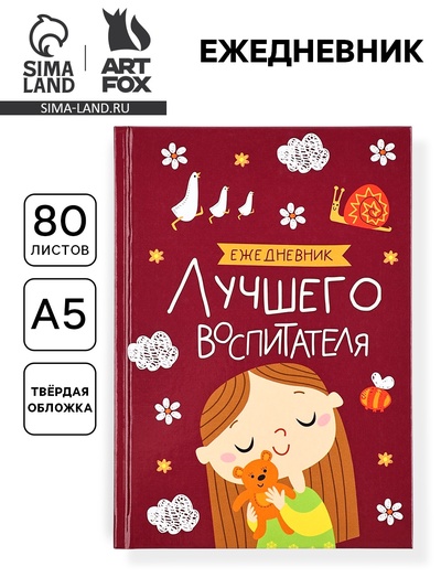 Ежедневник недатированный, А5, 80 л., твердая обложка «Воспитателю: Лучшего воспитателя»