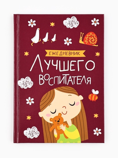 Ежедневник недатированный, А5, 80 л., твердая обложка «Воспитателю: Лучшего воспитателя»