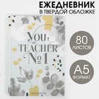 Ежедневник «You TEACHER №1», твердая обложка, формат А5, 80 листов - фото 71290637