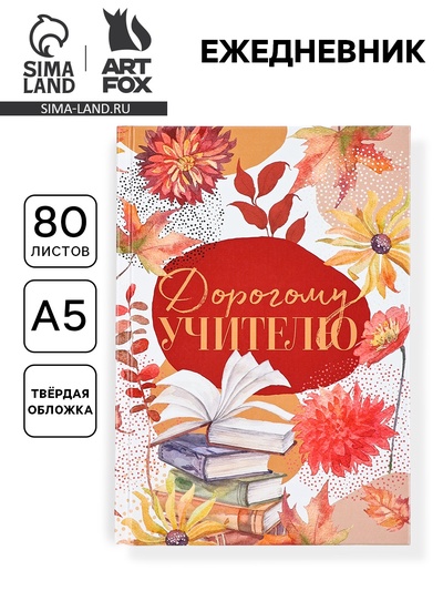 Ежедневник недатированный, А5, 80 л., твердая обложка «Дорогому учителю»
