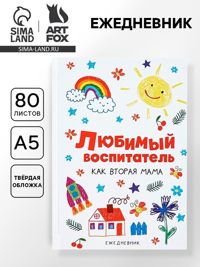 Ежедневник недатированный, А5, 80 л., твердая обложка «Любимый воспитатель»