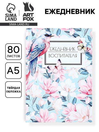 Ежедневник недатированный, А5, 80 л., твердая обложка «Воспитатель»