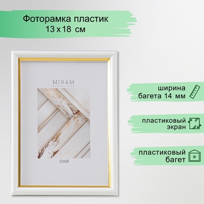 Фоторамка для фото 13×18 см «МИРАМ», пластик, белый с золотом, (пластиковый экран)