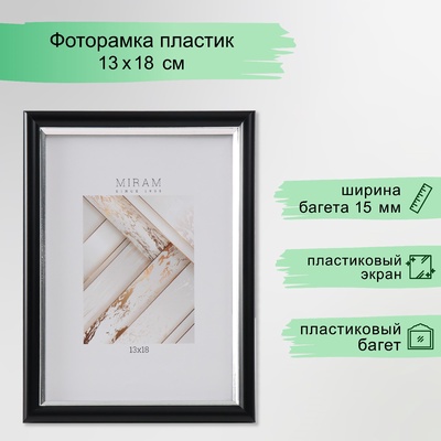 Фоторамка для фото 13×18 см «МИРАМ», пластик, чёрный с серебром, (пластиковый экран)