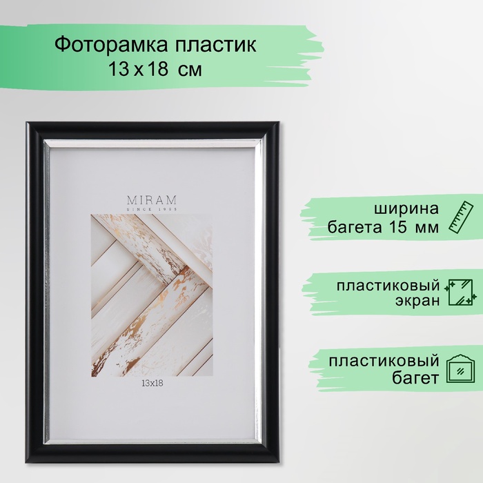 Фоторамка пластик "МИРАМ" 13х18 см, 636477-5, чёрный с серебром (пластиковый экран) - Фото 1